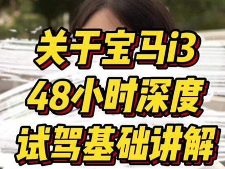 关于i3的48小时深度试驾,基础讲解来啦!拿到车的朋友们,可以先看看,有什么操作上的问题,欢迎评论区交流
#宝马 #广东宝悦 #大米姐姐 #宝马i3 #宝马电动车