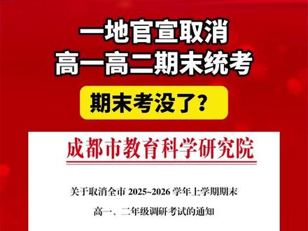 期末考没了?一地官宣取消高一高二期末统考 #减负 #教育 #中小学 #高中 #考试