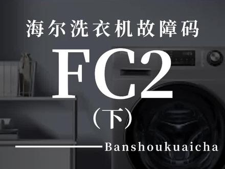 海尔洗衣机FC2故障原因及解决办法!#电器维修 #扳手快查 #电器故障