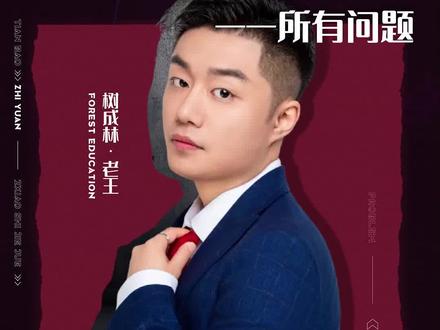 先录取再了解 真的很被动! #树成林