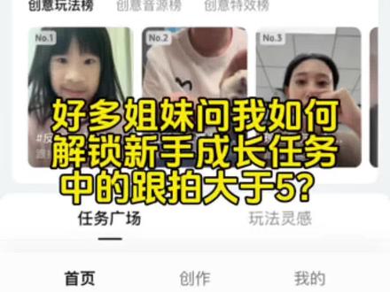 好多姐妹问我新人如何快速得收益?你在解锁新手成长任务的同时,是不是也卡在了跟拍大于5?今天给大家讲解三种容易被跟拍的方法。#抖音玩法合伙人计划 #创作者中心 #创作灵感 #我要上热门 #抖音二创激励计划