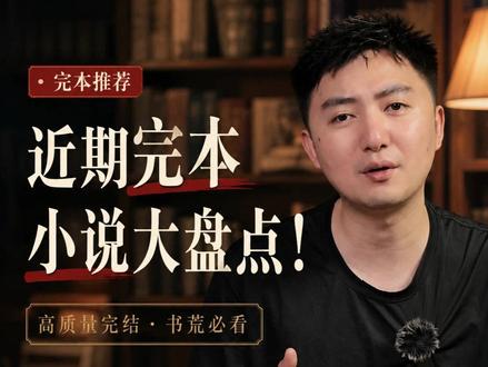 近期完本五本好书(四十八期) #网络小说 #网文荐书