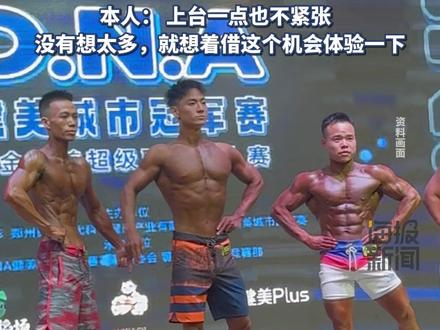 重庆175斤小胖参加健美比赛获人气冠军:没有想太多,就想着借这个机会体验一下#热点追踪