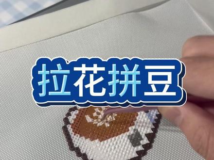 挑战100种拼豆玩法,今天拼“拉花咖啡”
#我在抖音玩拼豆 #拼豆咖啡拉花 #拼豆 #拼豆教程 #拼豆图纸