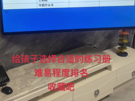 怎么给孩子选择练习册,难度排名来了,收藏吧#小学教辅#练习册#实验班#典中点#学霸@DOU+小助手 @DOU+上热门
