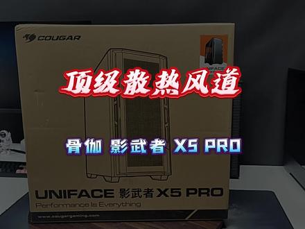 骨伽影武者X5 pro机箱开箱,来个粉丝领走。#电脑主机配置推荐 #骨伽 #骨伽机箱