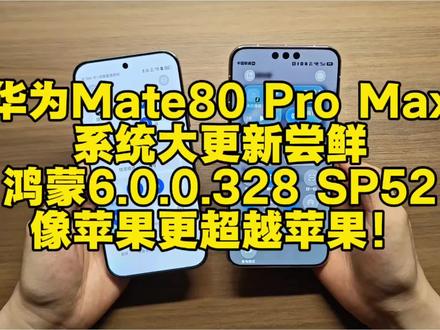 华为Mate80 Pro Max
系统大更新尝鲜
鸿蒙6.0.0.328 SP52
像苹果更超越苹果!