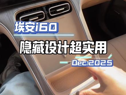 埃安i60隐藏设计后期我会分享更多隐藏技巧#埃安i60