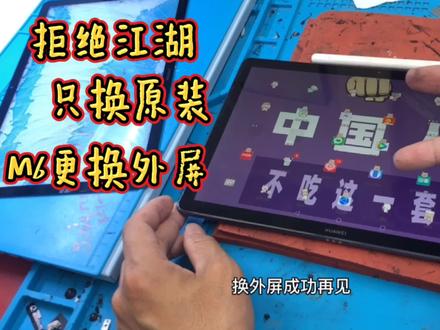 拒绝倒江湖,重录华为平板M6更换外屏过程,主聊大家更关心的话题,原装和副厂的区别!#华为 #华为平板m6