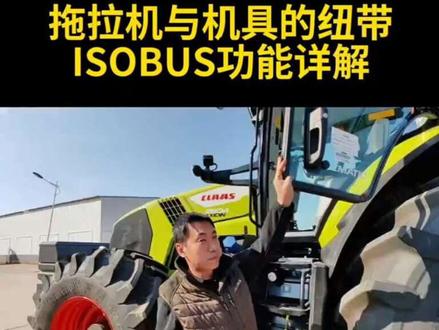 克拉斯拖拉机的ISOBUS功能使机具的搭配变得如此高效且简单。#克拉斯争霸春耕
