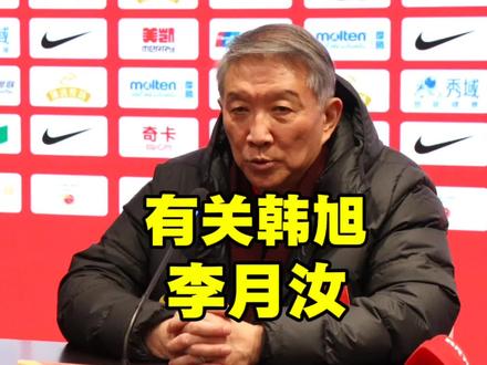 中国女篮合肥站 中国女篮战胜国际连队 赛后宫鲁鸣介绍了一下韩旭和李月汝的情况#中国女篮#韩旭#李月汝