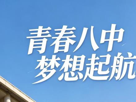 百万创意!无百万预算!
我们以 WWDC为灵感,拍摄了这支校园宣传片!
#WWDC #丝滑转场 #长春八中 #校园宣传大片 #青年创作者