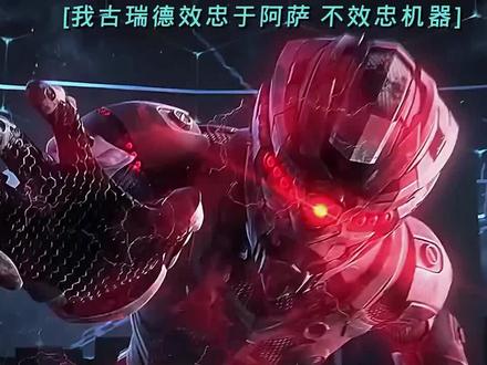 古瑞德:我效忠于阿萨,不效忠机器#纳米核心