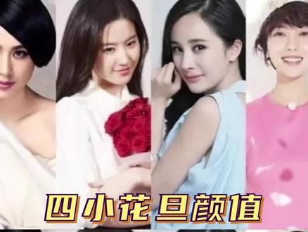 80后的四小花旦,居然比70后四大花旦颜值高……