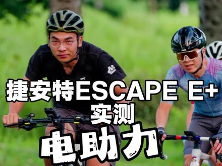 捷安特电助力escape e+测评,续航×助力感受 电量续航测评,骑行体验,助力效果#电助力自行车 #捷安特电助力自行车 #escapee+ #骑行 #成都天府绿道