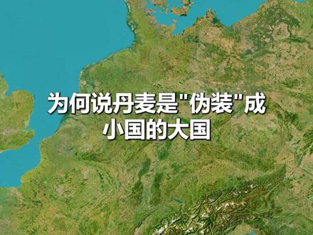 丹麦——伪装成小国的大国 #地理趣闻 #丹麦 #格陵兰岛