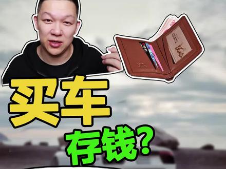 买一辆20万的车,要存多少钱?#买车 #抖音车王争霸赛 @抖音汽车 @抖音小助手