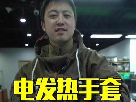 电发热手套,强悍起来能拍断桌子!#户外装备 #好物推荐 #猛虎归家好好过年 #发热手套