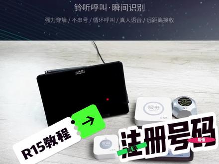 迅铃呼叫器怎么设置,SC-r15迷你主机配对教程说明书,教你如何注册无线服务铃号码。#迅铃无线呼叫器 #服务铃 #迅铃 #只做高品质 #好物推荐🔥