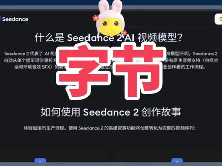 2026年2月9日字节跳动: ❤️
\------------------------------------------
📅【时间线小盘点】
2026年2月8日,字节跳动旗下📱seedance.io官网更新📹Seedance 2.0说明,详细介绍模型功能与特性,由源哥带来深度解读。
/---
🚀【正式发布官宣】
2026年2月7日,字节跳动旗下🤖即梦AI正式发布📹Seedance 2.0多模态AI视频生成大模型,同步上线官方平台seedance.io;凭借原生音画同步、高清叙事及全模态可控生成能力,推动AI视频生成从技术验证,正式迈入工业级规模化创作阶段。
/---
⚙️【硬核能力拆解】
Seedance 2.0实现原生📺1080p高清输出,最长支持⏱️15秒视频生成,搭载自研音画同步技术,对话、环境音效与画面口型精准匹配,直接告别后期合成。模型支持📝文本、🖼️图片、🎞️视频、🎵音频四模态参考输入,可精准复刻运镜、动作与风格;具备自动分镜、自运镜及多镜头叙事能力,有效解决角色漂移、画面失真等行业痛点,运动流畅度与物理真实性大幅提升。
/---
💼【使用&商用说明】
作为即梦“🎬AI片场”核心引擎,该模型已全量开放基础能力,即梦会员可解锁完整功能;同时字节旗下APP🐦小云雀可免费体验Seedance 2.0,字节同步开放API、算力与内容分发三端接口,商业订阅用户可将生成内容用于短剧、广告、短视频等商用场景,模型上线12小时,生成量便突破百万条。
/---
✨【升级核心意义】
此次升级标志字节跳动在AI视频生成领域完成关键跨越,显著降低创作门槛,为内容产业提供高效、专业的生成工具,助力行业智能化转型与精品内容规模化生产。
#Seedance2.0 #字节跳动 #视频模型 #Seedance #AI视频