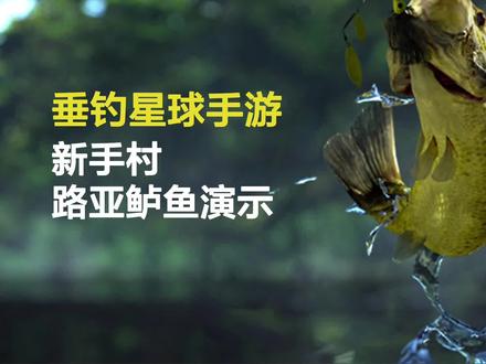 垂钓星球手游新手村鲈鱼钓法 #垂钓星球手游 #新手村鲈鱼 #路亚 #钓鱼