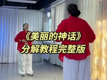 茜茜老师几位大咖老师联合出品新舞《美丽的神话》背面分解教程完整版来喽!感觉是现代舞风格舞蹈挑战下新风格舞蹈#美丽的神话#茜茜#背面分解教程 #背面慢动作分解 #背面口令分解