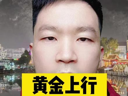 黄金上行,大势已定#金场名将