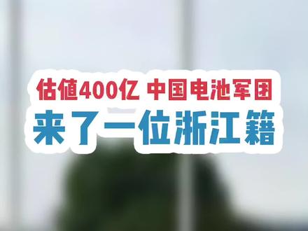 电池军团来了一位浙江籍