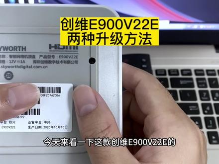 创维E900V22E电视机顶盒,两种升级方法#网络机顶盒 #废物利用