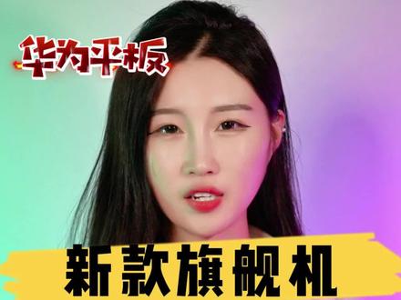 华为新款平板,华为MatPadAir。骁龙888处理器,144赫兹高刷,3:2屏幕,8300毫安大电池。你心动了吗#华为 #华为MatPad #华为平板 #144赫兹高刷 #平板推荐 #huawei