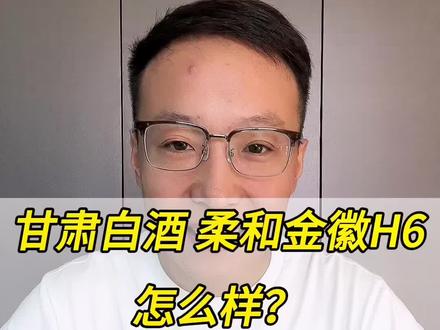 柔和金徽H6 怎么样?#白酒 #好酒推荐 #金徽酒 #柔和金徽 #柔和金徽h6