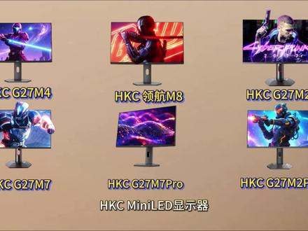 双十二MINILED显示器,闭眼入这几款!#HKC显示器 #领航M8 #电竞显示器 #显示器推荐 #MiniLED显示器