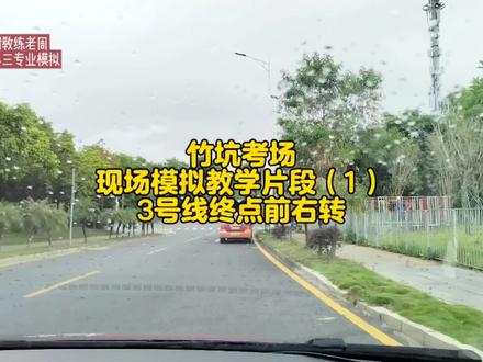 深圳科三竹坑考场现场模拟教学片段(1),3号线终点前右转 #竹坑考场 #科目三 #深圳科三专业模拟 #草帽教练老周 #逢考必过