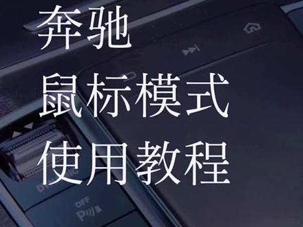一招激活奔驰触摸板,鼠标模式,方便快捷!#创作灵感 #汽车好物 #车载好物 #汽车好物推荐