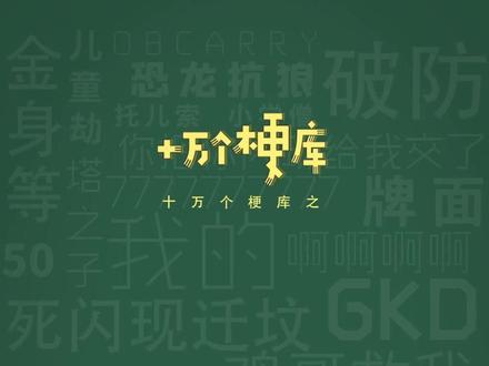十万个梗库之:EXO雪藏了多少人 #曾经的王 #DANK1NG #曼巴 #梗百科