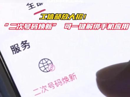工信部放大招!“二次号码焕新” 可一键解绑手机应用#工信部推出一键解绑功能 #一键解绑功能来了