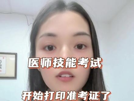 你的地区开始报名准考证了吗 #医师资格考试 #准考证 #准考证打印 #医师技能考试