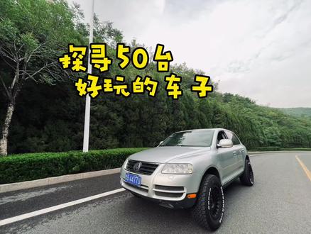 探寻50台好玩的车子
第四十七集 大众途锐
#撸车日常 #jdm #情怀老车 #每天一个用车知识