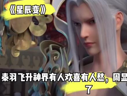 星辰变:秦羽飞升神界有人欢喜有人愁,周显有点坐立不安了 "星辰变 "动漫推荐
