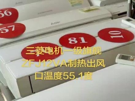 三菱电机一级旗舰机ZFJ12VA自热出风口温度55.1