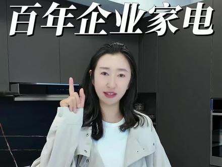 花同样的钱,你们买进口还是国产电器呢#进口电器