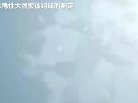 土壤水稳性大团聚体的测定#实验 #化学实验 #科普一下 #土壤检测 #土壤三普
视频来源网络,侵权告知删除。