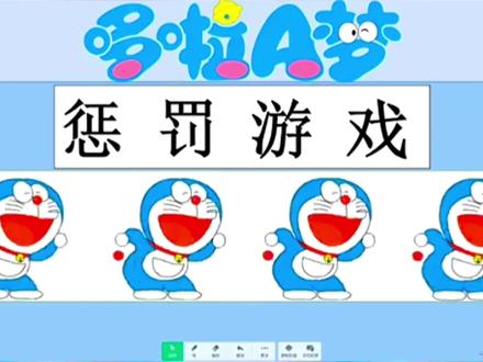哆啦A梦丨PPT丨趣味惩罚游戏课件
😉大家喜欢的哆啦A梦系列来啦~
😊创意惩罚游戏,不错的选择
#课堂游戏 #ppt #哆啦A梦 #课间游戏 #惩罚与奖励