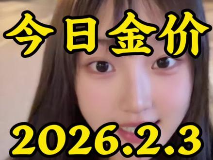 今日金价2026.2.3黄金、白银、铂金多少钱一克 #今日金价#黄金暴跌#白银暴跌#铂金