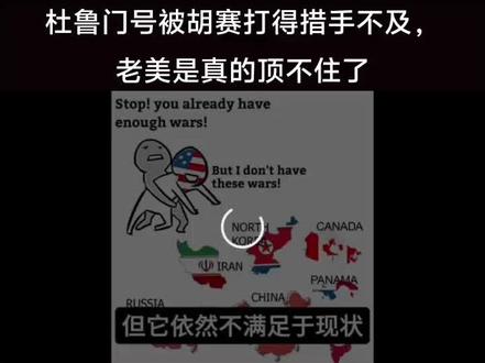 杜鲁门号被胡赛打得措手不及,老美是真的顶不住了!