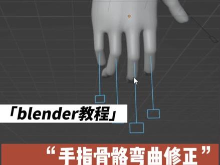 哟哟哟,你学会了没?#blender #骨骼绑定 #blender教程