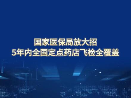 国家医保局放大招!5 年内全国定点药店飞检全覆盖
#111大健康产业发展论坛 #药店飞检 #国家医保局 #药店
