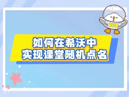 #ai教学 #希沃白板5 如何在课堂上实现随机点名