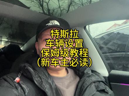 特斯拉车辆设置 保姆级教程(新手必读)#特斯拉