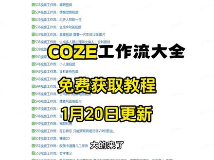 《不易资源》coze扣子工作流200+开源工作流免费下载#扣子工作流 #coze #coze工作流 #coze使用教程 #coze图像流